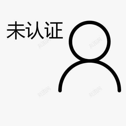 未认证svg_新图网 https://ixintu.com 未认证