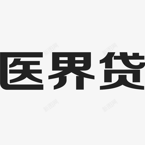 医界贷汉字svg_新图网 https://ixintu.com 医界贷汉字