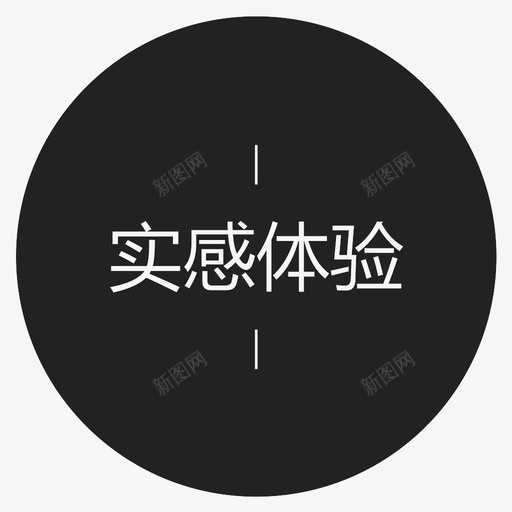 实感体验字svg_新图网 https://ixintu.com 实感体验字