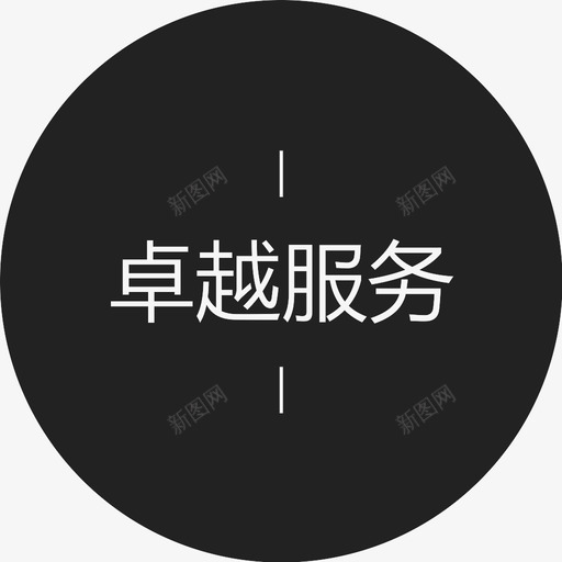 卓越服务字svg_新图网 https://ixintu.com 卓越服务字