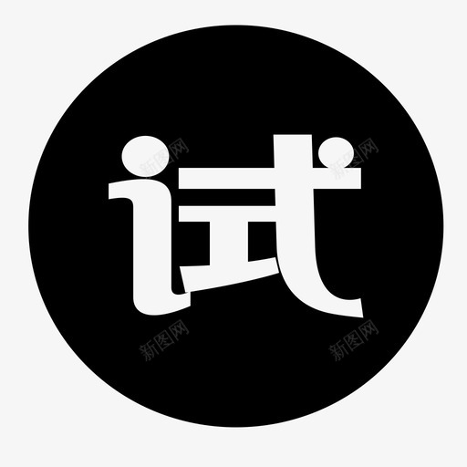 icon试用svg_新图网 https://ixintu.com icon试用