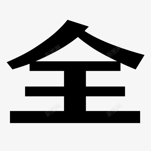 全svg_新图网 https://ixintu.com 全 logo