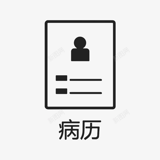 病历svg_新图网 https://ixintu.com 病历