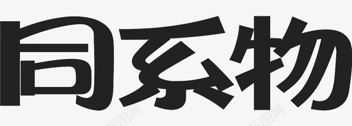 同系物svg_新图网 https://ixintu.com 同系物 同系物 博客 blog logo