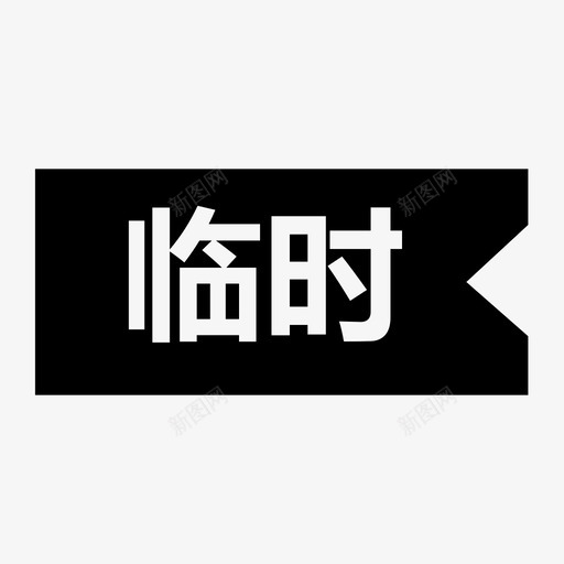 临时svg_新图网 https://ixintu.com 临时