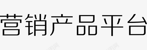 营销产品平台svg_新图网 https://ixintu.com 营销产品平台