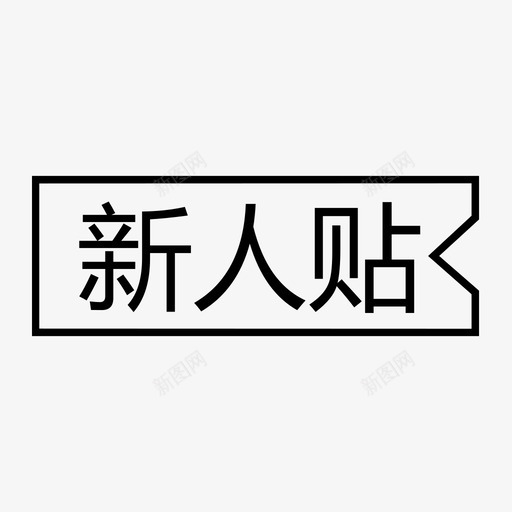 新人贴svg_新图网 https://ixintu.com 新人贴