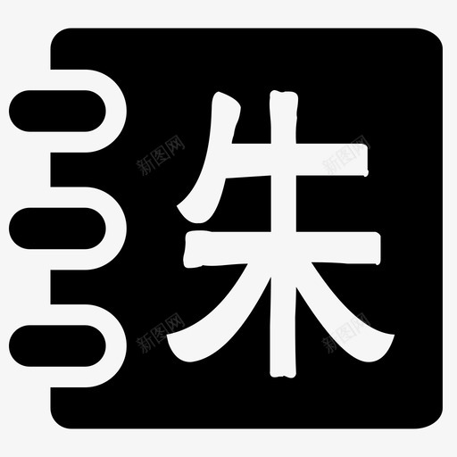 朱子治家svg_新图网 https://ixintu.com 朱子治家