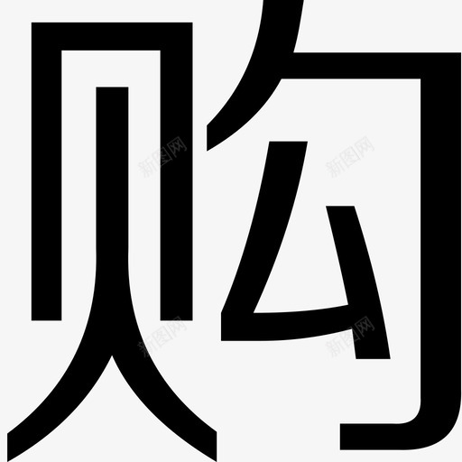 购svg_新图网 https://ixintu.com 购 logo