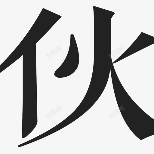 伙svg_新图网 https://ixintu.com 伙