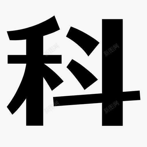 科svg_新图网 https://ixintu.com 科 logo