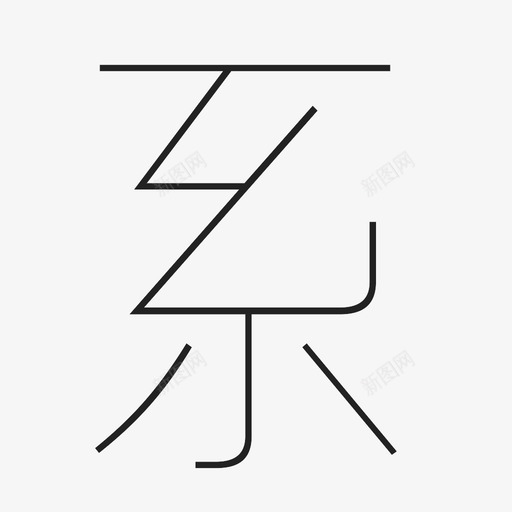 系-2svg_新图网 https://ixintu.com 系-2