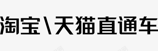 淘宝\天猫直通车svg_新图网 https://ixintu.com 淘宝\天猫直通车