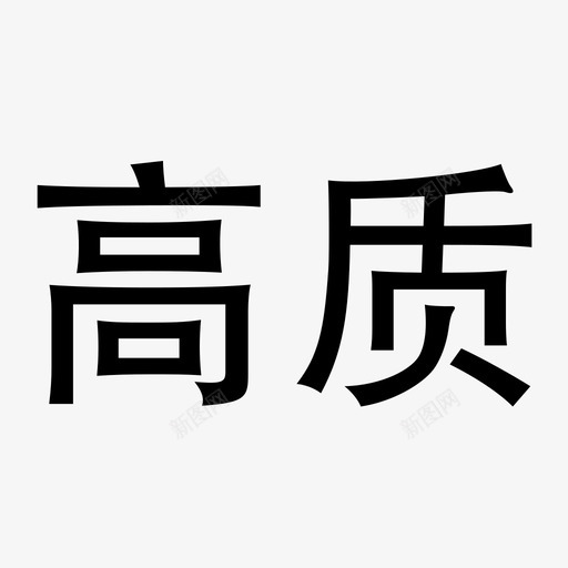 高质svg_新图网 https://ixintu.com 高质 TTPodicon