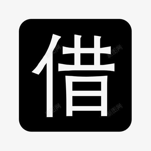 产品列表_借_imgsvg_新图网 https://ixintu.com 产品列表_借_img