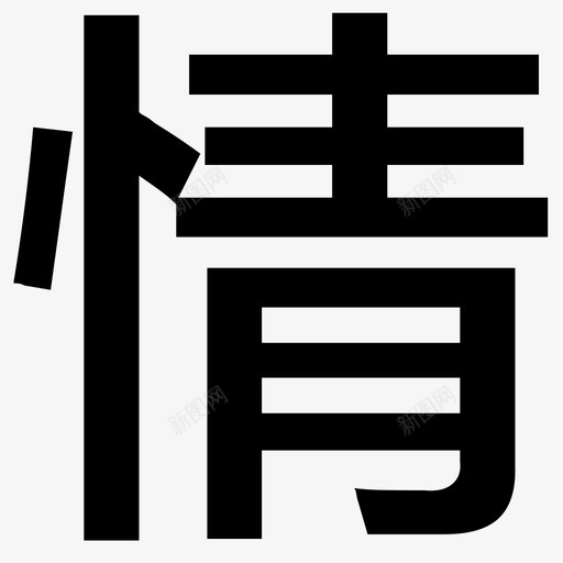 情svg_新图网 https://ixintu.com 情 logo