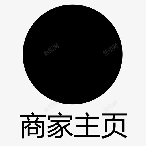 商家主页svg_新图网 https://ixintu.com 商家主页