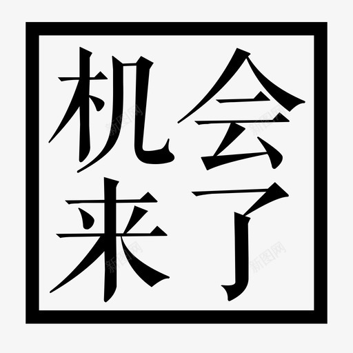 机会来了svg_新图网 https://ixintu.com 机会来了 1212推广