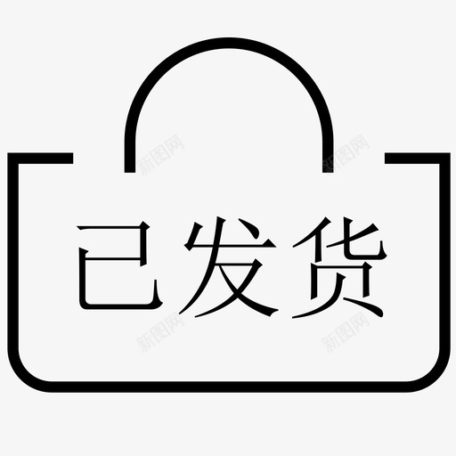 shippedsvg_新图网 https://ixintu.com shipped