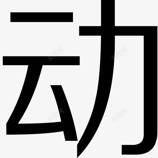 动svg_新图网 https://ixintu.com 动 logo