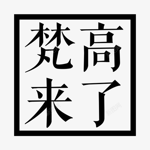 梵高来了svg_新图网 https://ixintu.com 梵高来了 1212推广