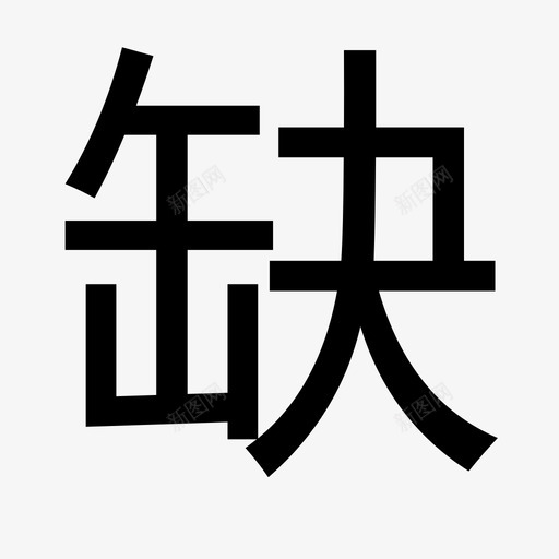 缺svg_新图网 https://ixintu.com 缺 缺的就是你