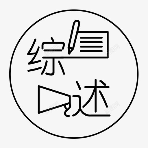 综述svg_新图网 https://ixintu.com 综述 综述 图文