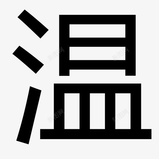 温svg_新图网 https://ixintu.com 温