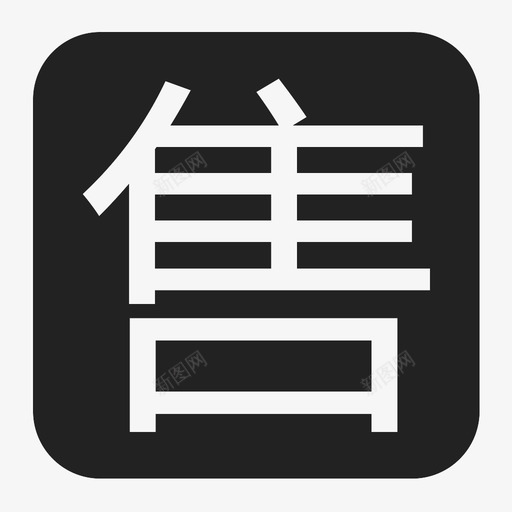 出售svg_新图网 https://ixintu.com 出售