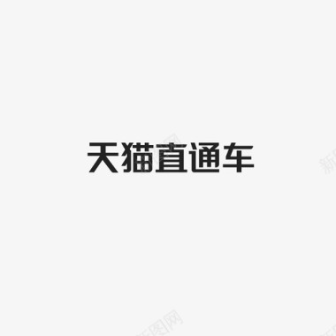 天猫直通车字图标