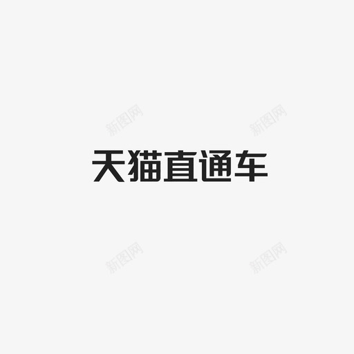 天猫直通车字svg_新图网 https://ixintu.com 天猫直通车字