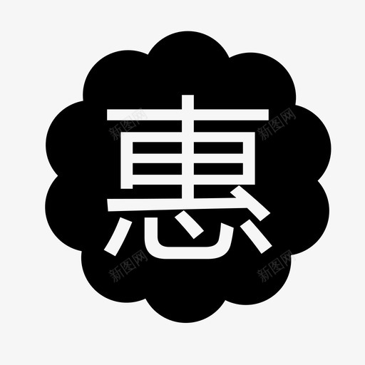 惠svg_新图网 https://ixintu.com 惠 hui