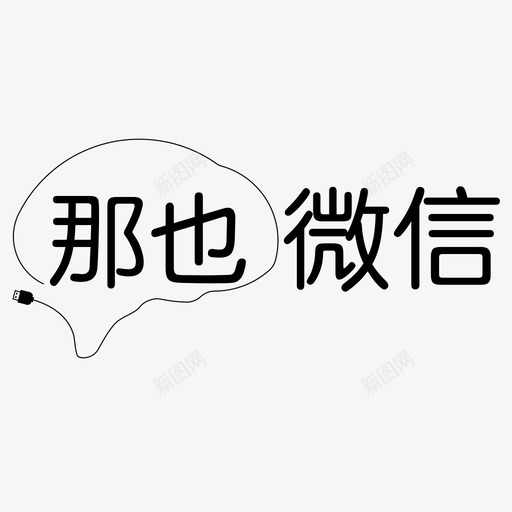 那也微信LOGOsvg_新图网 https://ixintu.com 那也微信LOGO