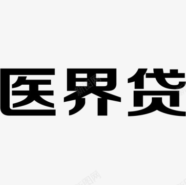 医界贷LOGO字图标