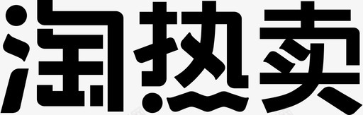 淘热卖svg_新图网 https://ixintu.com 淘热卖 logo