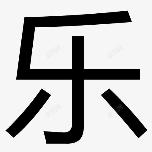 乐svg_新图网 https://ixintu.com 乐 logo