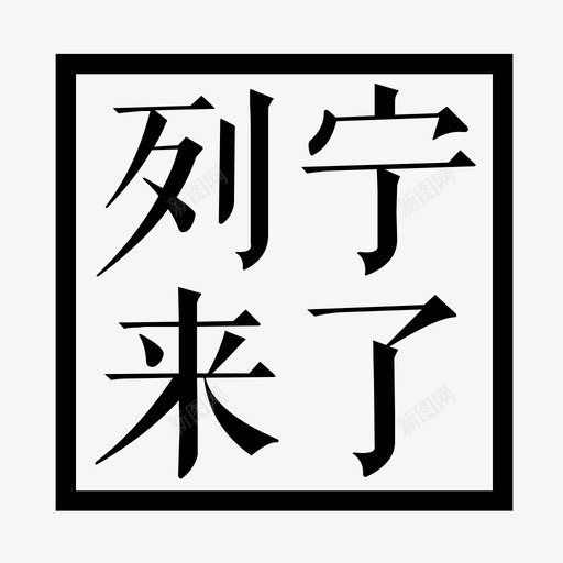 列宁来了svg_新图网 https://ixintu.com 列宁来了 1212推广