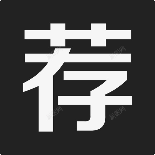 荐svg_新图网 https://ixintu.com 荐