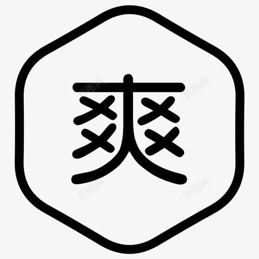 爽svg_新图网 https://ixintu.com 爽