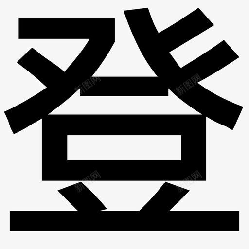 登svg_新图网 https://ixintu.com 登 logo