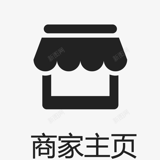 商家主页1svg_新图网 https://ixintu.com 商家主页1