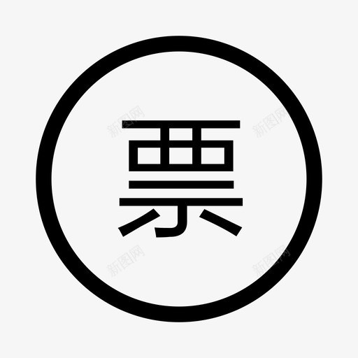 货票同行小svg_新图网 https://ixintu.com 货票同行小