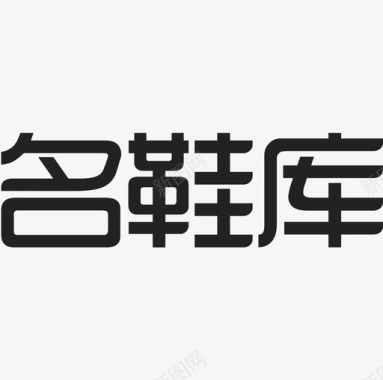 名鞋库 logo图标