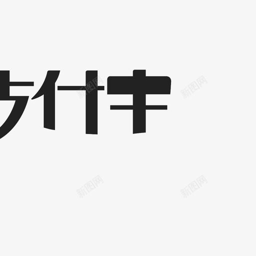 支付宝-上部svg_新图网 https://ixintu.com 支付宝-上部