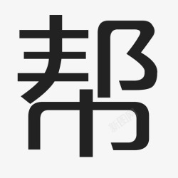 作业帮恶搞logo帮高清图片