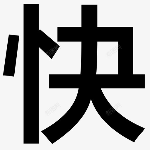 快svg_新图网 https://ixintu.com 快 logo