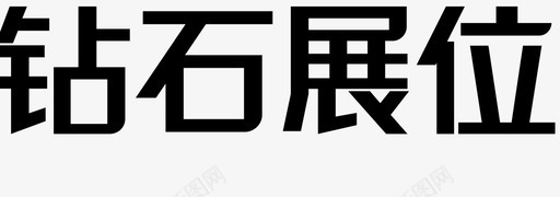 钻石展位字svg_新图网 https://ixintu.com 钻石展位字