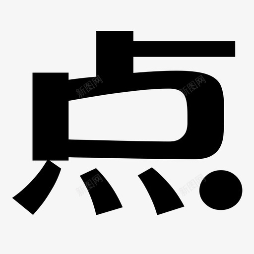 点svg_新图网 https://ixintu.com 点 logo