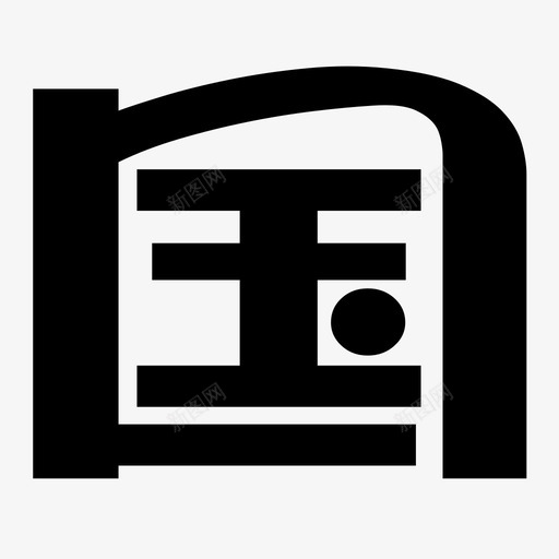 国svg_新图网 https://ixintu.com 国 logo