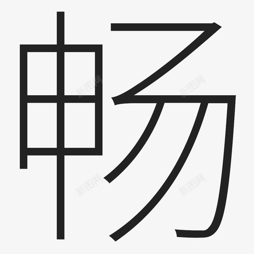 畅svg_新图网 https://ixintu.com 畅